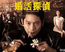 相亲侦探 婚活探偵 (2022)海报