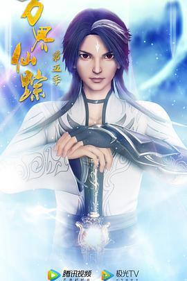 万界仙踪 第5季 (2021)海报