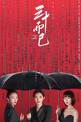 三十而已 (2020)海报