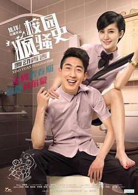 校园疯骚史之舞动青春 (2015)海报