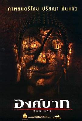 拳霸 องค์บาก (2003)海报
