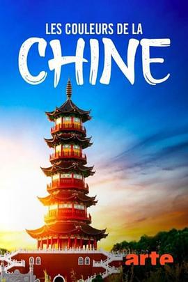 色彩中国 Colours of China (2020)海报