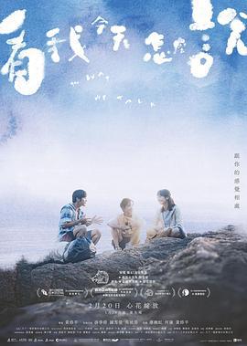 看我今天怎么说 看我今天怎麼說 (2024)海报