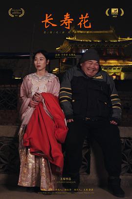 长寿花 (2024)海报