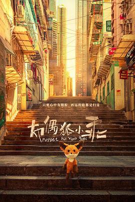 布偶狐小乖 (2020)海报