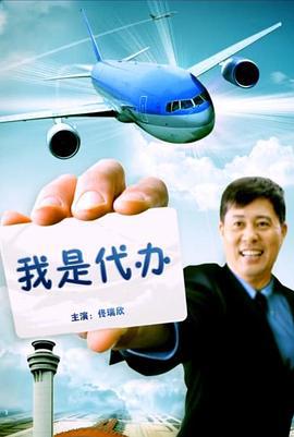 我是代办 (2012)海报