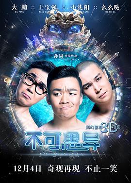 不可思异 (2015)海报