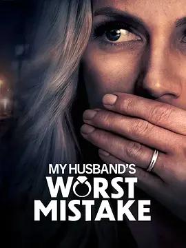 无法饶恕的爱 My Husbands Worst Mistake (2023)海报