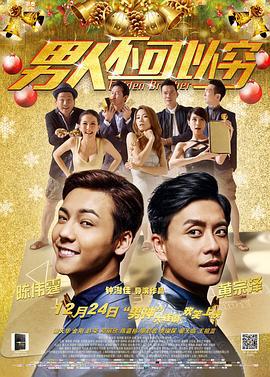 男人不可以穷 男人唔可以窮 (2014)海报