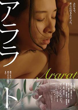 爱恋依存症 无名小卒的恋爱风景 vol.3 アララト 誰でもない恋人たちの風景vol.3 (2021)海报