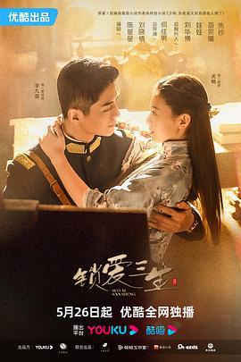 锁爱三生 (2023)海报