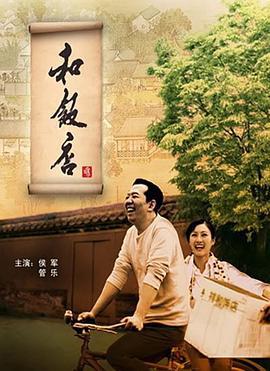 和饭店 (2008)海报