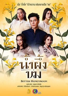 苦蜜 น้ำผึ้งขม (2025)海报