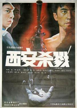 西安杀戮 (1990)海报