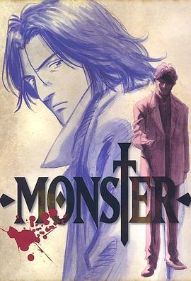 怪物 MONSTER (2004)海报
