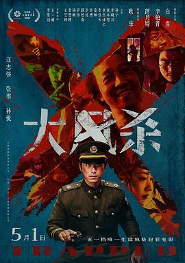 大风杀 (2025)海报