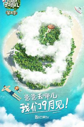 爸爸去哪儿 第五季 (2017)海报