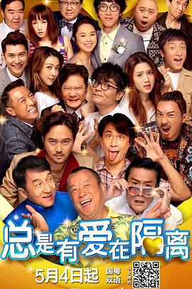 总是有爱在隔离 總是有愛在隔離 (2021) zhong_zi海报