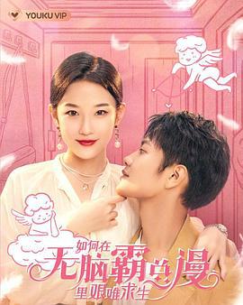 如何在无脑霸总漫里艰难求生 (2023)海报