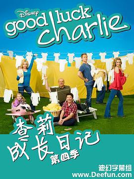 查莉成长日记 第四季 Good Luck Charlie Season 4 (2013)海报