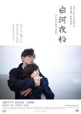 白河夜船 (2015)海报