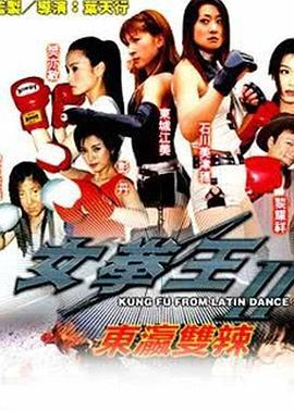 东瀛双辣 (2008)海报