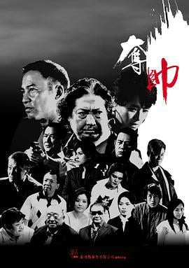 夺帅 奪帥 (2008)海报