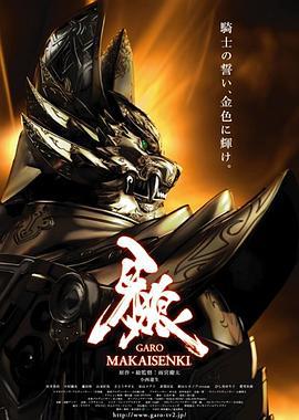 牙狼：魔戒战记 牙狼＜GARO＞～MAKAISENKI～ (2011)海报