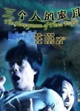 三个人的蜜月 (2005)海报