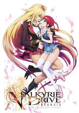 女武神驱动 ヴァルキリードライヴ マーメイド (2015)海报