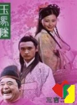 玉马坠 (2010)海报