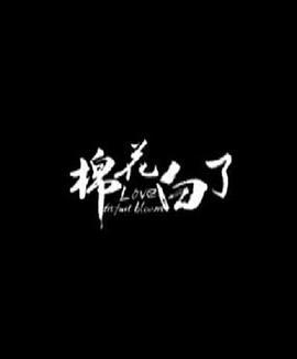 棉花白了 (2015)海报