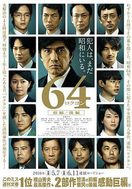 昭和64年 后篇 64 ロクヨン 後編 (2016)海报