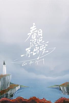 春日迟迟再出发 (2022) xian_dao_pian海报