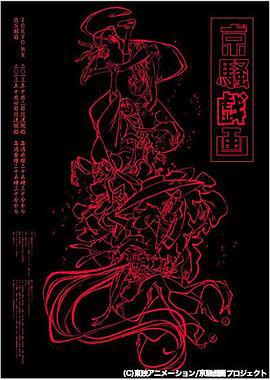 京骚戏画 京騒戯画 (2013)海报