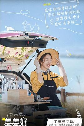姜姜好第二季 (2025)海报