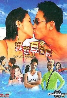 我爱夏日长 (2002)海报