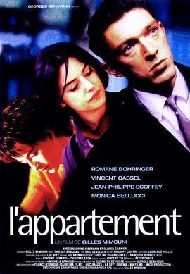 非常公寓 L'appartement (1996)海报