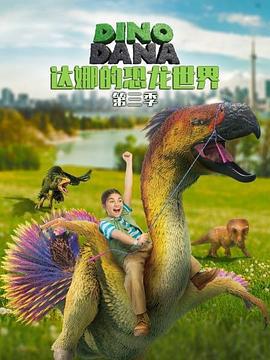 达娜的恐龙世界 第三季 Dino Dana Season 3 (2019)海报