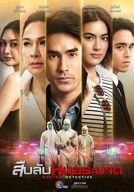 探查医秘 สืบลับหมอระบาด (2023)海报