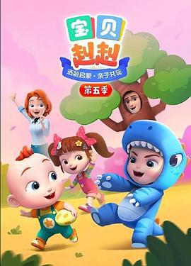 宝贝赳赳 第五季 (2022)海报
