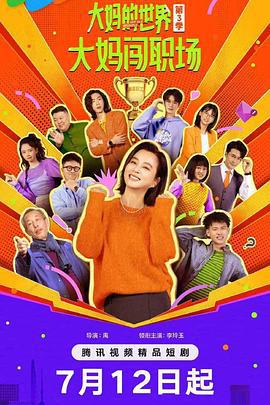 大妈的世界3：大妈闯职场 (2025)海报