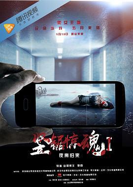 竖锯惊魂1：夜魔归来 (2017)海报