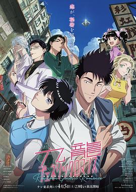 九龙大众浪漫 九龍ジェネリックロマンス (2025)海报