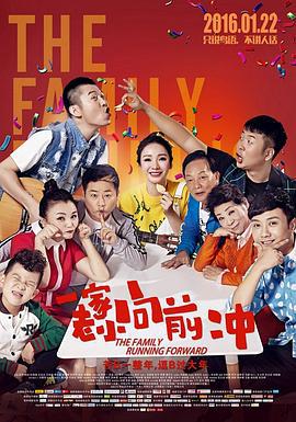 一家老小向前冲 (2016)海报