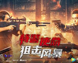 特警使命之狙击风暴 (2022)海报