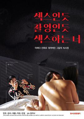 像拍电影一样做爱 섹스인듯 촬영인듯 섹스하는 너 (2020) zhong_zi海报