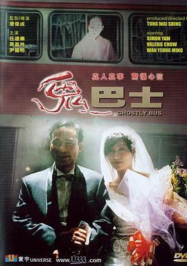 鬼巴士 (1995)海报