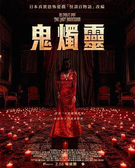 百烛游戏2 Th海报