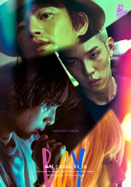 男孩 보이 (2026)海报